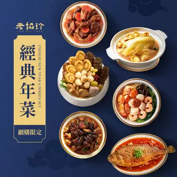 [預購] 老協珍 冷凍經典年菜套組 (六道菜，4~6人份)